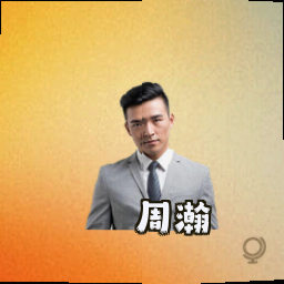 周瀚