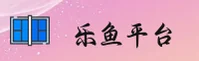 乐鱼登录入口官网 - 畅享极速登录